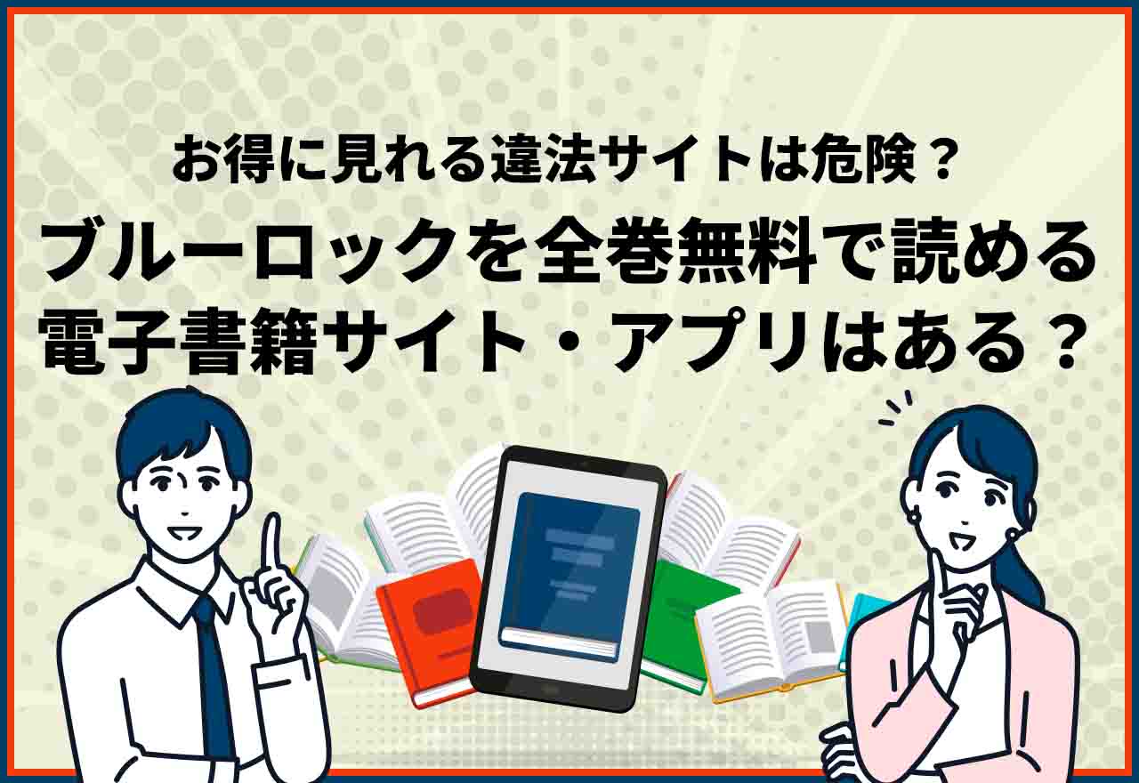 ブルーロック　全巻無料